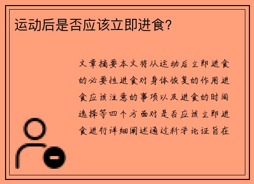 运动后是否应该立即进食？