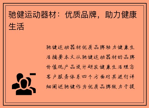 驰健运动器材：优质品牌，助力健康生活