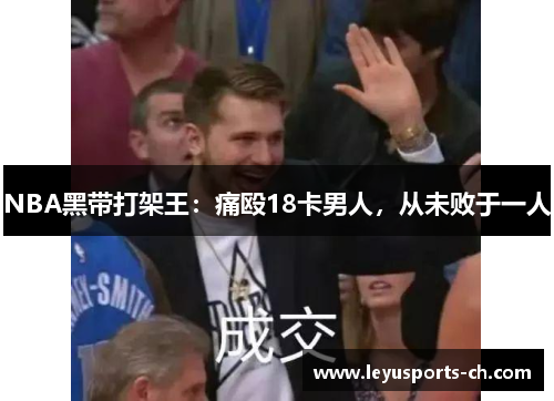 NBA黑带打架王：痛殴18卡男人，从未败于一人