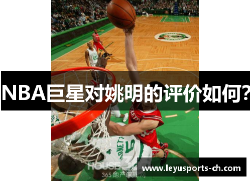 NBA巨星对姚明的评价如何？