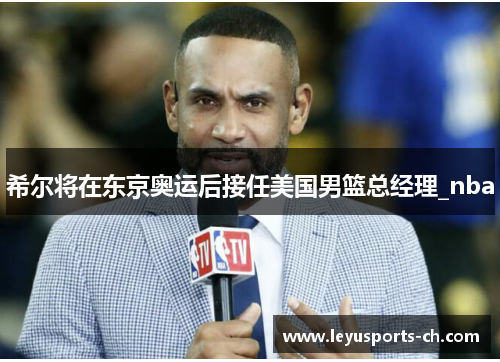 希尔将在东京奥运后接任美国男篮总经理_nba