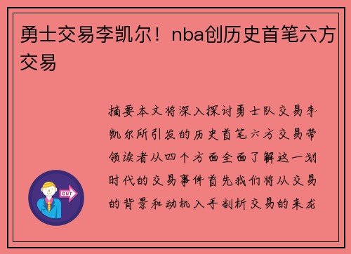 勇士交易李凯尔！nba创历史首笔六方交易