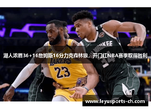 湖人浓眉36+16詹姆斯16分力克森林狼，开门红NBA赛季取得胜利