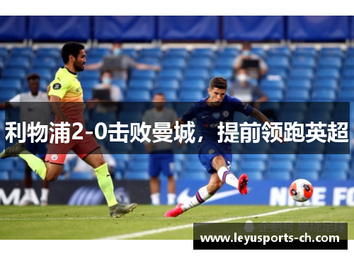 利物浦2-0击败曼城，提前领跑英超