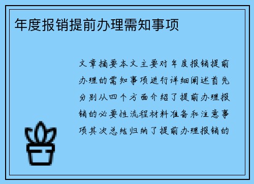 年度报销提前办理需知事项