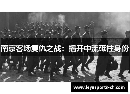 南京客场复仇之战：揭开中流砥柱身份